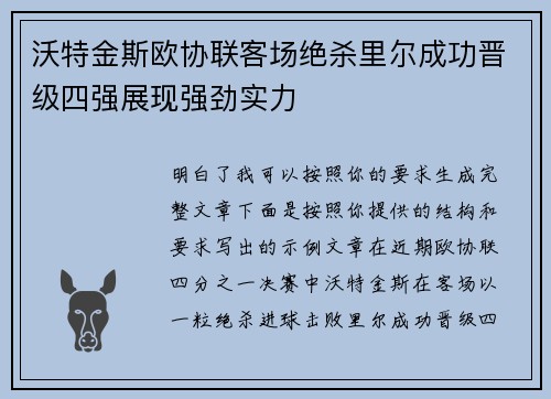 沃特金斯欧协联客场绝杀里尔成功晋级四强展现强劲实力