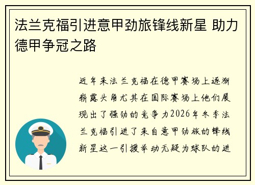 法兰克福引进意甲劲旅锋线新星 助力德甲争冠之路 法兰克福引进意甲劲旅锋线新星 助力德甲争冠之路