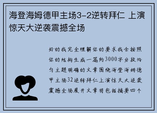 海登海姆德甲主场3-2逆转拜仁 上演惊天大逆袭震撼全场