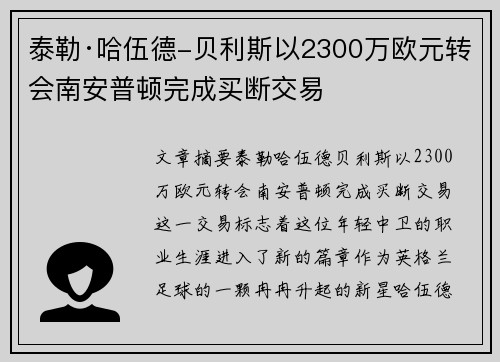泰勒·哈伍德-贝利斯以2300万欧元转会南安普顿完成买断交易 泰勒·哈伍德-贝利斯以2300万欧元转会南安普顿完成买断交易