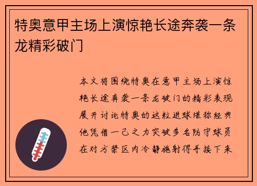 特奥意甲主场上演惊艳长途奔袭一条龙精彩破门 特奥意甲主场上演惊艳长途奔袭一条龙精彩破门