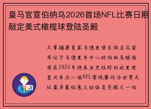 皇马官宣伯纳乌2026首场NFL比赛日期敲定美式橄榄球登陆圣殿 皇马官宣伯纳乌2026首场NFL比赛日期敲定美式橄榄球登陆圣殿