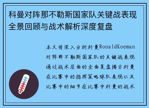 科曼对阵那不勒斯国家队关键战表现全景回顾与战术解析深度复盘 科曼对阵那不勒斯国家队关键战表现全景回顾与战术解析深度复盘