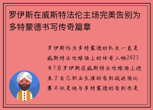 罗伊斯在威斯特法伦主场完美告别为多特蒙德书写传奇篇章 罗伊斯在威斯特法伦主场完美告别为多特蒙德书写传奇篇章