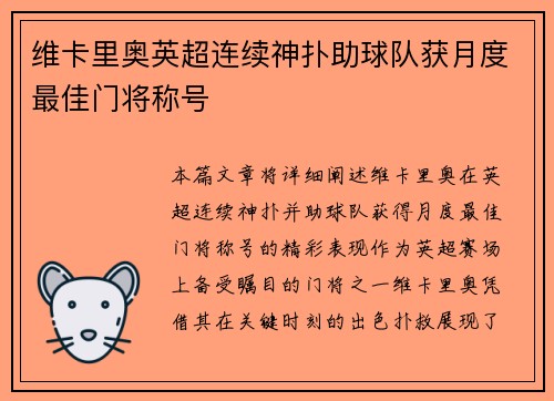 维卡里奥英超连续神扑助球队获月度最佳门将称号 维卡里奥英超连续神扑助球队获月度最佳门将称号