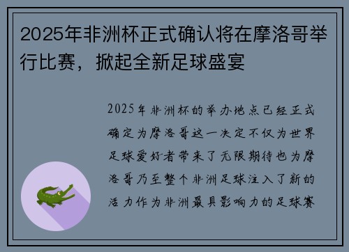2025年非洲杯正式确认将在摩洛哥举行比赛,掀起全新足球盛宴 2025年非洲杯正式确认将在摩洛哥举行比赛,掀起全新足球盛宴