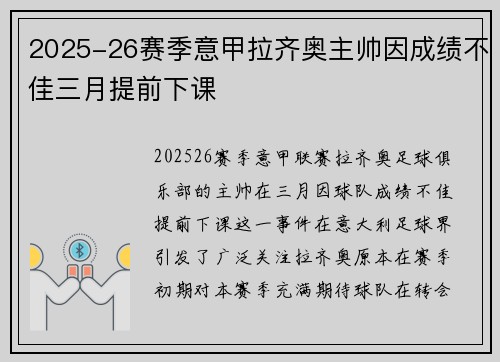2025-26赛季意甲拉齐奥主帅因成绩不佳三月提前下课 2025-26赛季意甲拉齐奥主帅因成绩不佳三月提前下课