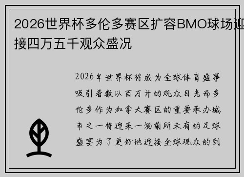 2026世界杯多伦多赛区扩容BMO球场迎接四万五千观众盛况