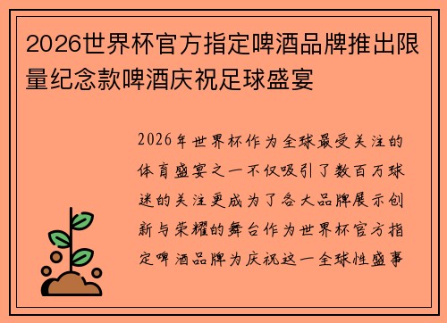 2026世界杯官方指定啤酒品牌推出限量纪念款啤酒庆祝足球盛宴