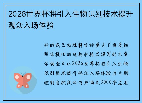 2026世界杯将引入生物识别技术提升观众入场体验