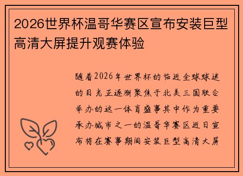 2026世界杯温哥华赛区宣布安装巨型高清大屏提升观赛体验