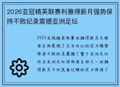 2026亚冠精英联赛利雅得新月强势保持不败纪录震撼亚洲足坛