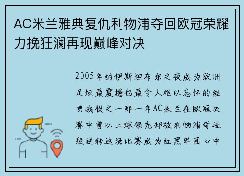 AC米兰雅典复仇利物浦夺回欧冠荣耀力挽狂澜再现巅峰对决 AC米兰雅典复仇利物浦夺回欧冠荣耀力挽狂澜再现巅峰对决