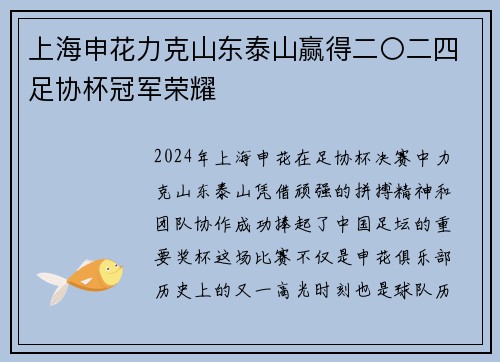 上海申花力克山东泰山赢得二〇二四足协杯冠军荣耀 上海申花力克山东泰山赢得二〇二四足协杯冠军荣耀