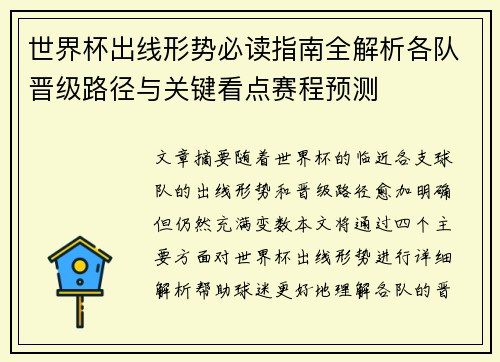 世界杯出线形势必读指南全解析各队晋级路径与关键看点赛程预测