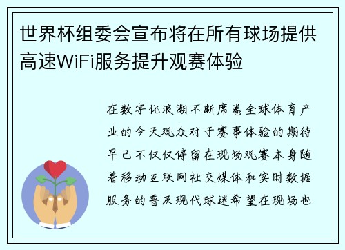 世界杯组委会宣布将在所有球场提供高速WiFi服务提升观赛体验