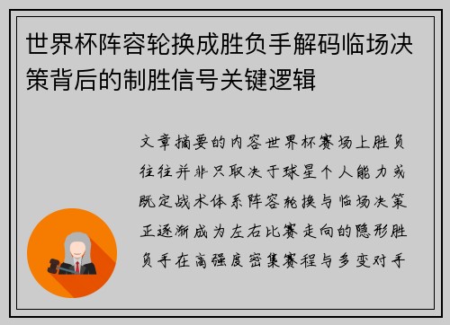 世界杯阵容轮换成胜负手解码临场决策背后的制胜信号关键逻辑 世界杯阵容轮换成胜负手解码临场决策背后的制胜信号关键逻辑