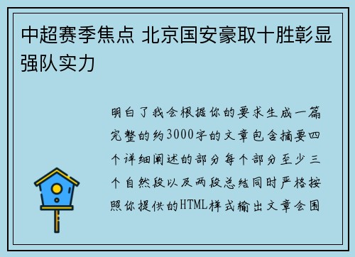 中超赛季焦点 北京国安豪取十胜彰显强队实力 中超赛季焦点 北京国安豪取十胜彰显强队实力