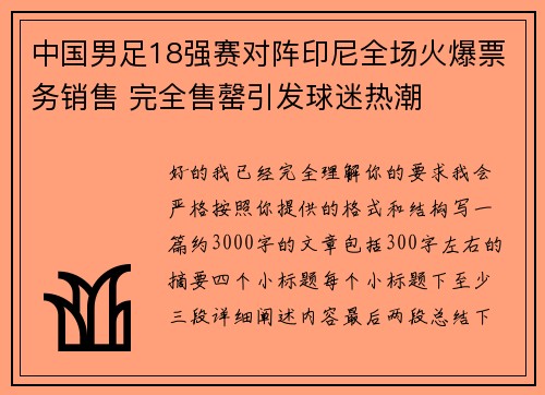 中国男足18强赛对阵印尼全场火爆票务销售 完全售罄引发球迷热潮 中国男足18强赛对阵印尼全场火爆票务销售 完全售罄引发球迷热潮