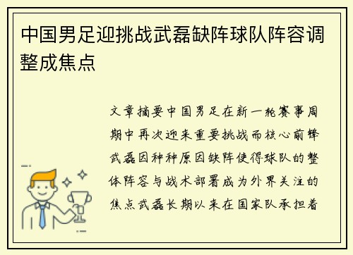 中国男足迎挑战武磊缺阵球队阵容调整成焦点 中国男足迎挑战武磊缺阵球队阵容调整成焦点