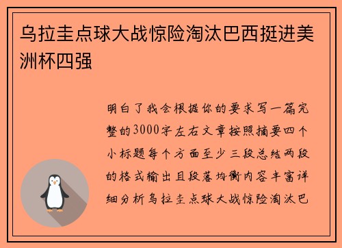 乌拉圭点球大战惊险淘汰巴西挺进美洲杯四强 乌拉圭点球大战惊险淘汰巴西挺进美洲杯四强