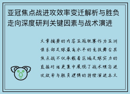 亚冠焦点战进攻效率变迁解析与胜负走向深度研判关键因素与战术演进 亚冠焦点战进攻效率变迁解析与胜负走向深度研判关键因素与战术演进