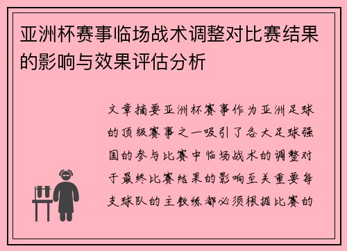 亚洲杯赛事临场战术调整对比赛结果的影响与效果评估分析 亚洲杯赛事临场战术调整对比赛结果的影响与效果评估分析