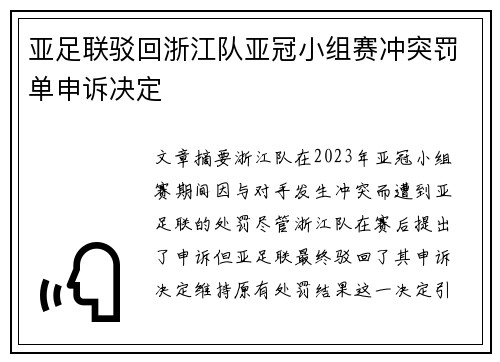 亚足联驳回浙江队亚冠小组赛冲突罚单申诉决定