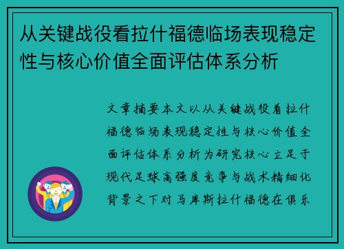 从关键战役看拉什福德临场表现稳定性与核心价值全面评估体系分析 从关键战役看拉什福德临场表现稳定性与核心价值全面评估体系分析