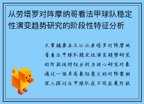 从劳塔罗对阵摩纳哥看法甲球队稳定性演变趋势研究的阶段性特征分析 从劳塔罗对阵摩纳哥看法甲球队稳定性演变趋势研究的阶段性特征分析