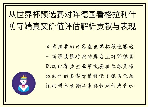 从世界杯预选赛对阵德国看格拉利什防守端真实价值评估解析贡献与表现