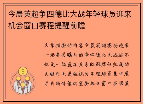 今晨英超争四德比大战年轻球员迎来机会窗口赛程提醒前瞻 今晨英超争四德比大战年轻球员迎来机会窗口赛程提醒前瞻
