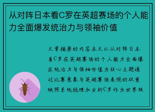 从对阵日本看C罗在英超赛场的个人能力全面爆发统治力与领袖价值