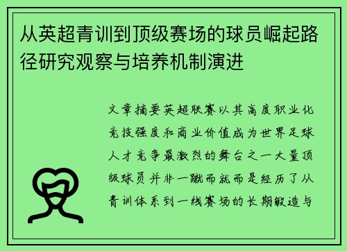 从英超青训到顶级赛场的球员崛起路径研究观察与培养机制演进