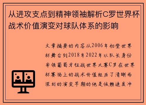 从进攻支点到精神领袖解析C罗世界杯战术价值演变对球队体系的影响 从进攻支点到精神领袖解析C罗世界杯战术价值演变对球队体系的影响