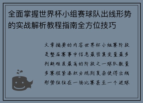 全面掌握世界杯小组赛球队出线形势的实战解析教程指南全方位技巧